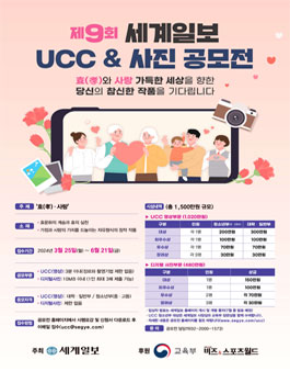 제9회 세계일보 UCC & 사진 공모전