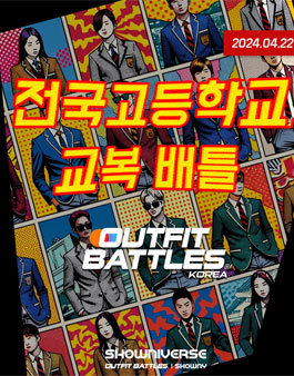 전국 고등학교 교복 패션 배틀.