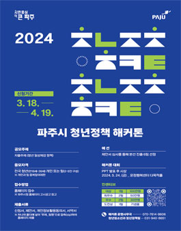 2024 파주시 청년정책 해커톤.