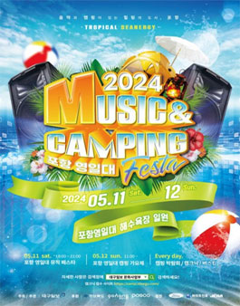 2024포항영일대 뮤직&캠핑페스타 캠핑가요제.