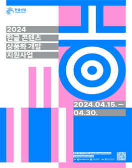 2024 한글 콘텐츠 상품화 개발 지원.