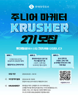 [롯데칠성] 주니어 마케터 Krusher 2기 모집