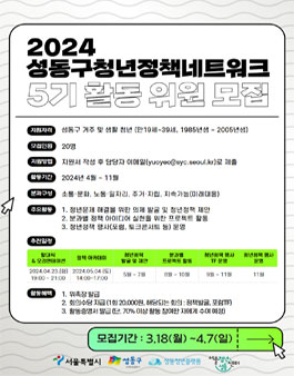 2024 성동구청년정책네트워크 5기 활동 위원 모집