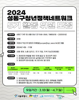2024 성동구청년정책네트워크 5기 활동 위원 모집.