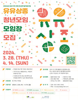 2024년 인천 청년모임지원사업 유유상종 모임장 모집.