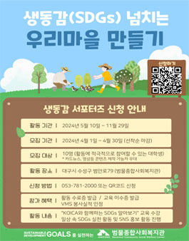 2024 생동감(SDGs) 넘치는 우리 마을 만들기 생동감 서포터즈 모집