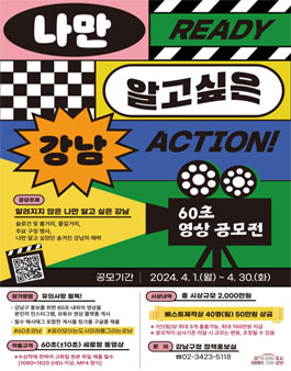 나만 알고싶은 강남 60초 영상 공모전.