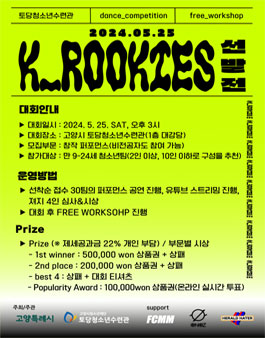 2024 K-ROOKIES 선발전(청소년 퍼포먼스 대회) 참가팀 모집.