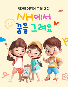 NH투자증권 제 2회 어린이 그림 대회