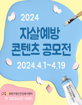 중랑구정신건강복지센터 2024 자살예방 콘텐츠 공모전.