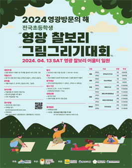 전국 초등학생 영광 찰보리 그림그리기 대회.