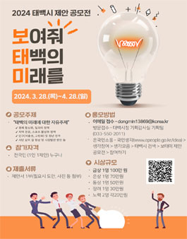2024 보.태.미.(보여줘 태백의 미래를) 제안 공모전.