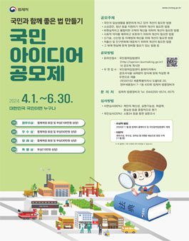 국민과 함께 좋은 법 만들기 2024 국민 아이디어 공모제.