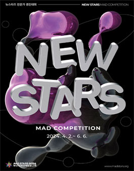 2024 뉴스타즈 경진대회(New Stars MAD Competition 2024) (참가비 있음)