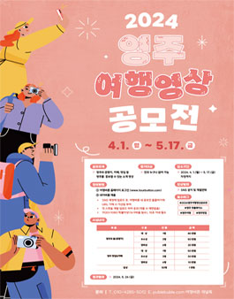 2024 영주 여행영상 공모전.
