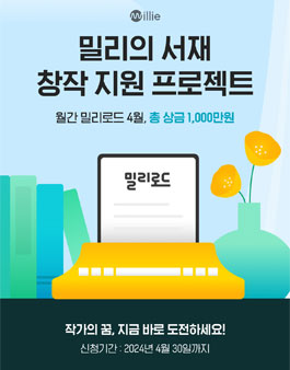 월간 밀리로드 4월 창작 지원 프로젝트.