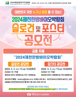 2024 제천한방바이오박람회 슬로건 및 포스터 디자인 공모전.