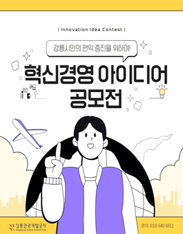 강릉관광개발공사 2024년 혁신경영 아이디어 공모전.