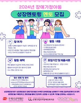 은평구립우리장애인복지관 2024년 장애가정아동 성장멘토링 멘토 모집.