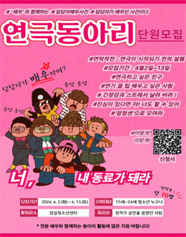 [잠실청소년센터] 2024년 연극동아리 단원 모집.