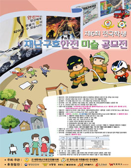 제6회 전국학생재난구호안전 미술 대회 공모전.