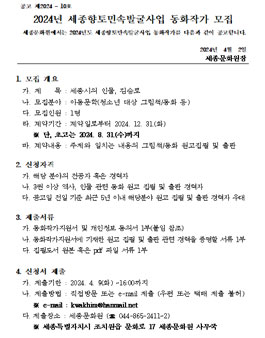 2024년 세종향토민속발굴사업 동화작가 모집.