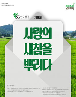 2024년 제9회 사랑의 새참을 뿌리다 사연 공모전.