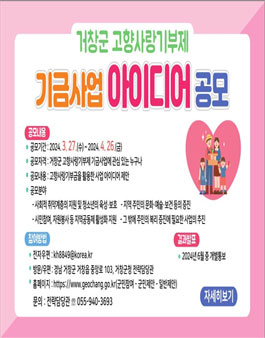 거창군 고향사랑기부제 기금사업 아이디어 공모.