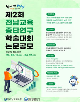 제2회 전남교육종단연구 학술대회 논문 공모.