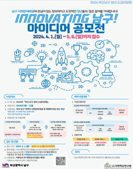 2024년 부산 남구 청년 소셜리빙랩 INNOVATING 남구! 아이디어 공모전.