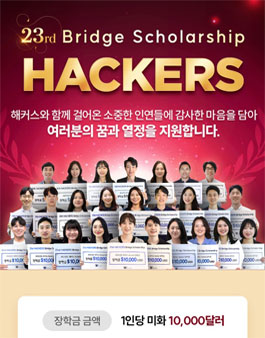 2024 해커스 장학생 모집.