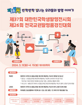 제37회 대한민국학생발명전시회 및 제26회 전국교원발명품경진대회.