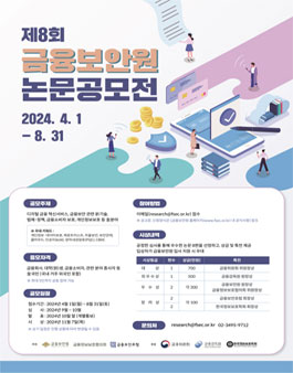 제8회 금융보안원 논문 공모전.