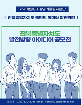 전북특별자치도 출범의미와 발전방향 아이디어 공모전.