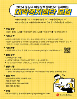 [세이브더칠드런] 2024 중랑구 아동정책참여단 대학생지원단 모집.