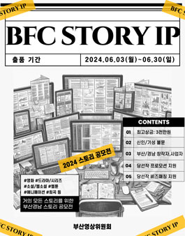 2024 BFC스토리 IP 공모전.