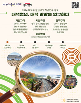 2024 대덕구 청년벙커 청년연구 공모 공고 - 대덕청년, 대덕 관광을 연구하다.