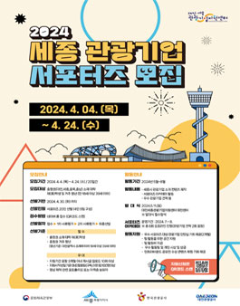 2024 세종 관광기업 서포터즈 모집