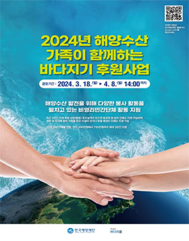 2024년 해양수산 가족이 함께하는 바다지기 후원사업 공고.