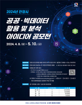 2024년 안양시 공공·빅데이터 활용 및 분석 공모전.