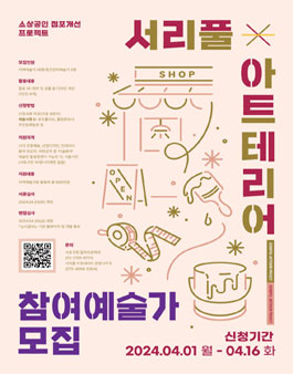 2024 서리풀 아트테리어 참여예술가 모집.