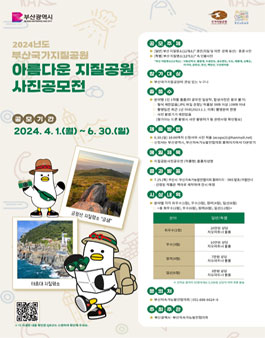 2024년도 부산국가지질공원 아름다운 지질공원 사진 공모전.