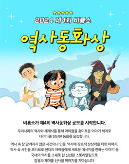 2024 제4회 비룡소 역사동화상 공모전.