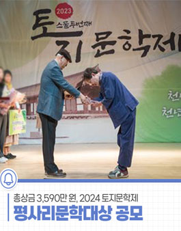 2024 토지문학제 평사리문학대상.