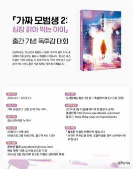 가짜 모범생 2 출간 기념 독후감 대회.