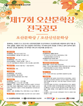 제17회 오산문학상 전국공모전.