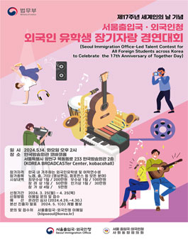 서울출입국‧외국인청 외국인 유학생 장기자랑 경연대회.