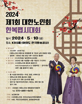 2024년 제1회 대한노인회 한복맵시대회.