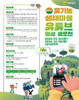 2024년 유기농 생태마을 유튜브 영상 공모전.