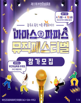 제11회 부안마실축제 제2회 마마스앤파파스 뮤직페스티벌 참가자 모집.